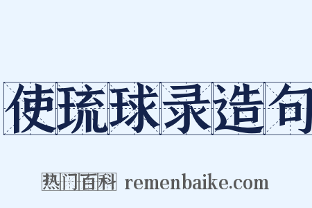 使琉球录造句是什么意思的图片